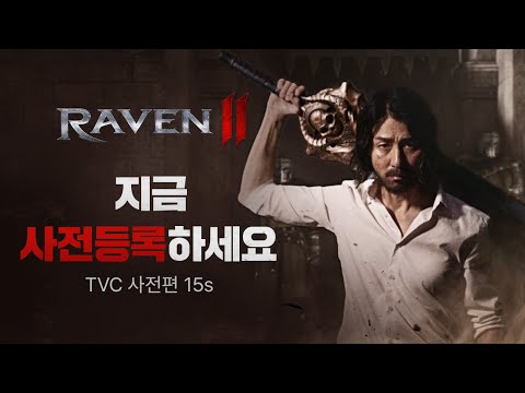 [레이븐2] 차승원 TVC I 사전등록 15s Ver.