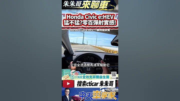 Honda Civic e:HEV 一鏡到底試駕 年配額800輛賣光光原因｜139.9萬Civic e:HEV完售持續爭取配額｜#抖音 #Shorts【#中天車享家】#朱朱哥來聊車 @中天車享家CtiCar - 天天要聞