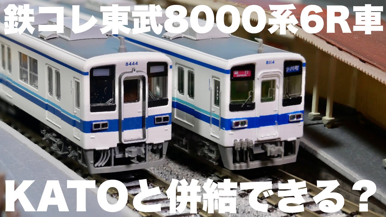 鉄コレ8000系、KATOと並べてみたら衝撃の結果に！/鉄道コレクション東武鉄道8000系8114編成更新車６両セット