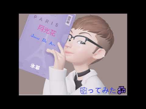 月光花　歌ってみた