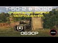 Т-50-2 || правильные сборки оборудования || бой на мастера || 2020