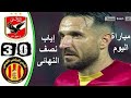ملخص مباراة الأهلي و الترجي 0-3 - اهداف الأهلي اليوم - جنون عصام الشوالي
