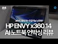 Capture de la vidéo 크리에이터 맞춤형 인공지능 노트북! Hp Envy X360 14 Ai 노트북 짧고 굵은 언박싱 리뷰