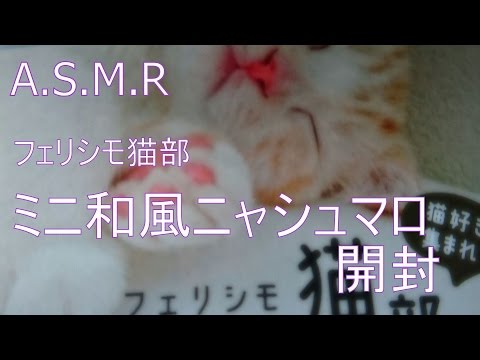 ASMR 音フェチ フェリシモ猫部 ミニ和風ニャシュマロ 開封