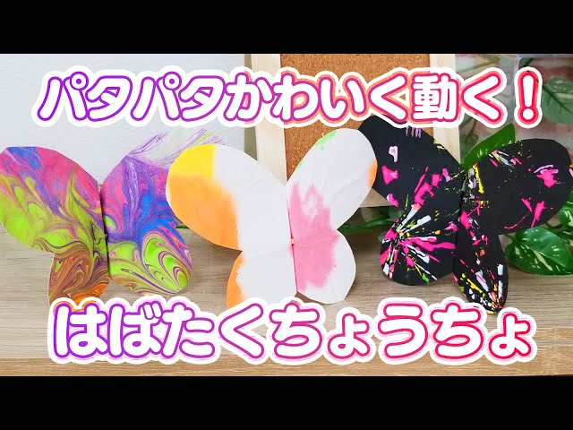 パタパタちょうちょ