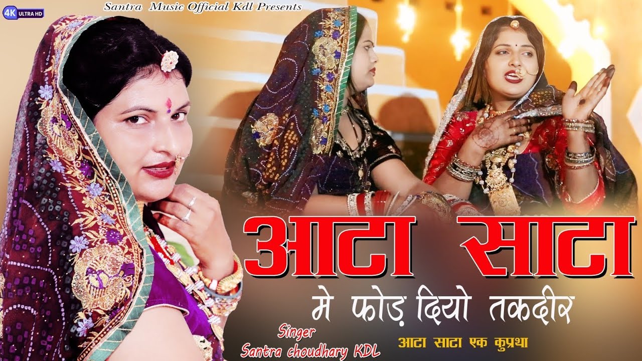 आटा साटा में फोड़ दियो तकदीर ।। Singer Santra Choudhary kdl 
