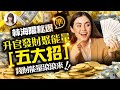 【林海陽】秘爆！神準！升官發財聚能量［五大招］錢財能量滾滾來！！_20240312