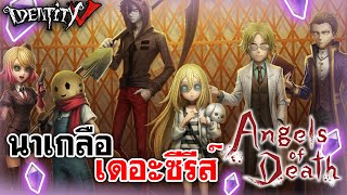 Identity V | นาเกลือ เดอะซีรีส์ ลูกแก้ว Identity V × Angels of Death