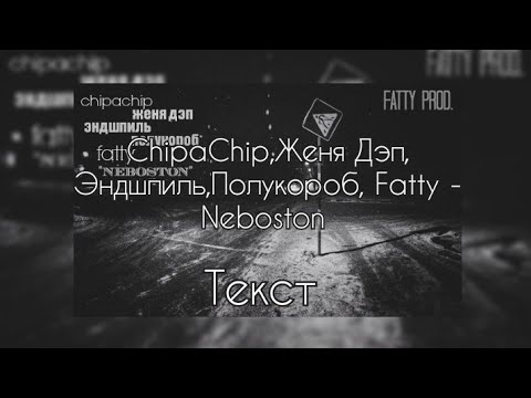 ChipaChip & Женя Дэп & Эндшпиль & Полукороб & Fatty - Neboston [Текст]