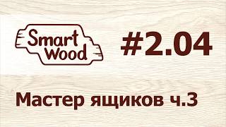 Раздел 2 Урок №4. Мастер проектирования ящиков — часть 3