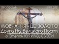 МОВЧАННЯ - ЦЕ ЗОЛОТО // Друга неділя Великого Посту • 28.03.2021 • о.Степан КУРИЛО, СБССЙ