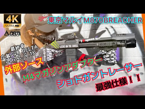 東京マルイ M870 ブリーチャー トレーサー 外部ソース化セット 東京マルイ M870 ブリーチャー トレーサー 外部ソース化セット 東京