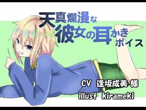 【耳かき】天真爛漫彼女の耳かきボイス【ASMR】【添い寝】