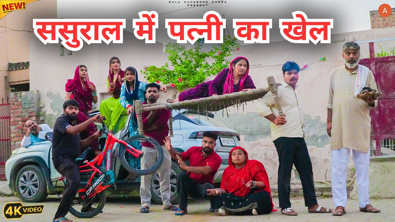 #ससुराल में #पत्नी का #खेल #episode #हरियाणवी_राजस्थानी_नाटक #haryanvi #natak #gulu #shalu #kajal