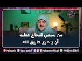 من يسعي للنجاح فعليه أن يتحرى طريق الله وصايا النجاح للبنات مع د هالة سمير من يسعي للنجاح فعليه أن يتحرى طريق الله وصايا النجاح للبنات مع د هالة سمير