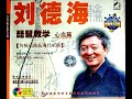 刘德海 琵琶教学心血篇 3 1 十面埋伏 讲解 下 刘德海 琵琶教学心血篇 3 1 十面埋伏 讲解 下