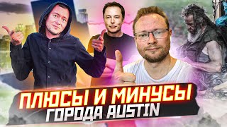 Austin - плюсы и минусы самого быстрорастущего города США