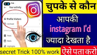 How to know who viewed my Instagram profile? 😳🔥|How to see who viewed my Instagram profile