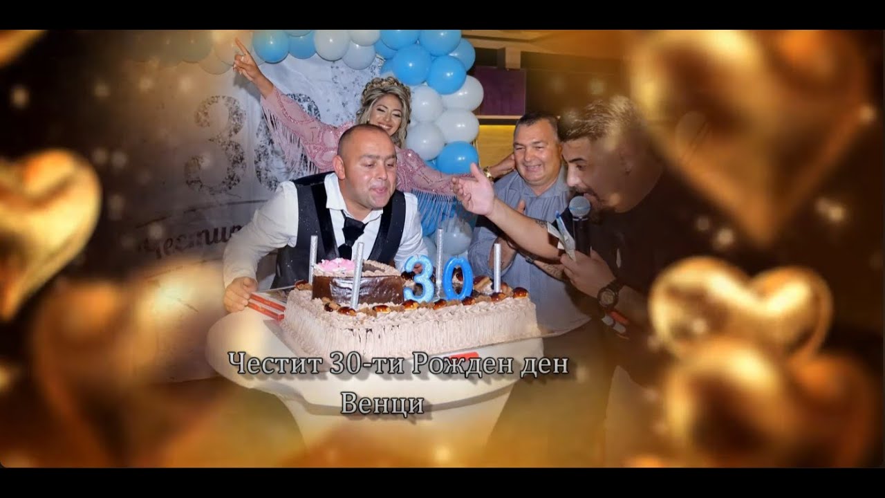 Честит 30-ти Рожден ден Венци