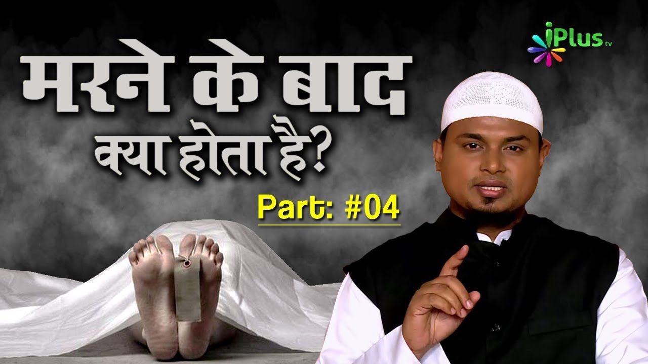 Marne Ke Baad Kya Hota Hai Part 04 Mimbar O Mehraab Ep 67 By Shaikh