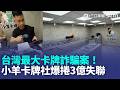 台灣最大卡牌詐騙案？「小羊卡牌社」捲上億跑了？業者突刪千人社群、實體店人去樓空 負責人疑似已出境 受害玩家急報警討公道｜三立新聞LIVE