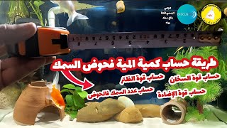 طريقة حساب كمية مياه حوض سمك الزينه