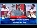 🟢 আজকের সব খবর | Ajker Shob Khobor | 01 May 2026 | NTV News