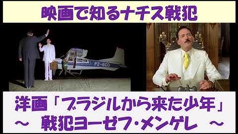 映画で知るナチス戦犯　洋画「ブラジルから来た少年」　～ 戦犯ヨーゼフ・メンゲレ ～