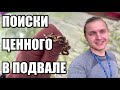 Наводим порядок в хостеле. Находки в подвале хостела.  Часть 1.