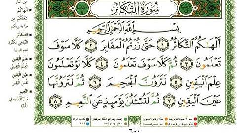 102 سورة التكاثر | الشيخ عبدالرحمن العوسي