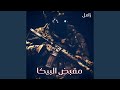 زامل مقبض البيكا زامل مقبض البيكا