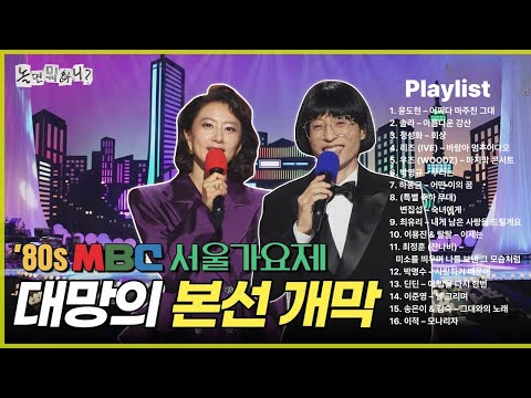 놀면 뭐하니 80s MBC 서울가요제 본선무대 16곡 PLAYLIST 전곡 다시듣기