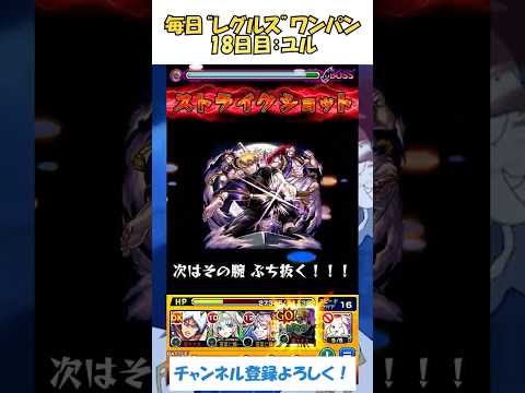 【モンスト】毎日“レグルス・コルニアス”をワンパンする！　18日目：ユル　#モンスト #リゼロ #黄泉のツガイ  #shorts