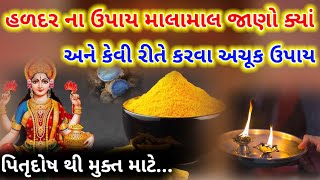 હળદર ના અચુક ઉપાય કરશે બધી સમસ્યાઓ દુર/Dharm Granth/vastutips/ધર્મગ્રંથ/upay