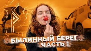 Былинный берег. Часть 1