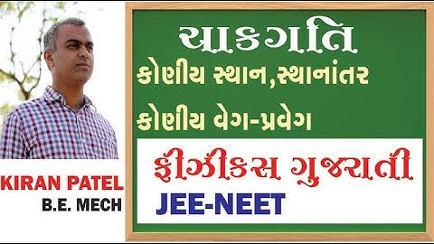 1 ROTATIONAL MOTION (ચાકગતિ) | 11-12 Physics Gujarati| JEE/NEET | By Kiran Patel