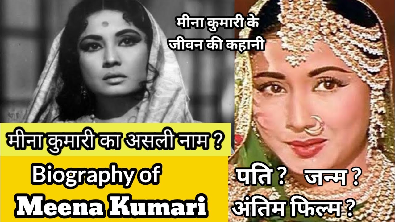 मीना कुमारी का जीवन | meena kumari biography | gomti ke kinare - YouTube