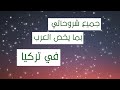 جميع شروحاتي بما يخص العرب بتركيا