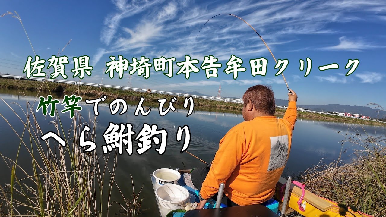 佐賀県 神埼町本告牟田クリーク 竹竿でのんびり　へら鮒釣り