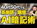 【AI未経験でもOK】40代・50代こそ英単語がスラスラ覚えられるAI暗記術