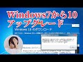 2023年版-Windows7から10へエラーを回避して簡単アップグレード