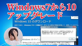2023年版-Windows7から10へエラーを回避して簡単アップグレード