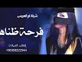 شيلة فرحة ظناها ام العريس حماسية شيلات ترحيب من ام العريس بضيوف جديد شيلة فرحة ظناها ام العريس حماسية شيلات ترحيب من ام العريس بضيوف جديد