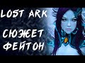 МАТЕРИК ФЕЙТОН ►LOST ARK ONLINE ►БЕРСЕРК 900ГС