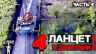 Ланцет в действии в боевых условиях | Часть 4