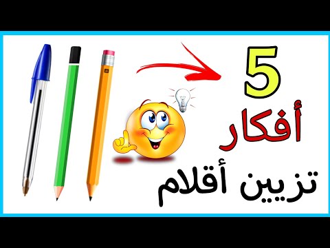 5 أفكار لتزيين الأقلام ✏👧 هتشجعك علي المذاكره 📚5 Easy DIY pen & pencil decoration