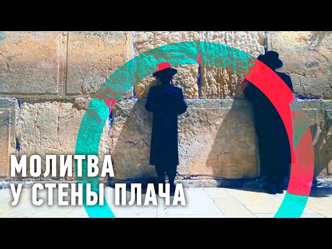 Видео: Заметки о том, что у Стены Плача невозможно молиться - Matador Network