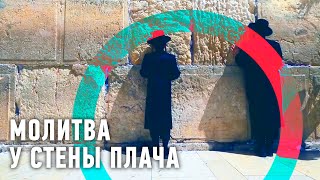 Молитва у Стены Плача | Человек мира 🌏 Моя Планета