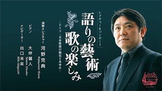 [LiveS Beyond]語りの藝術/歌の楽しみ・ダイジェスト版（Br.河野克典）