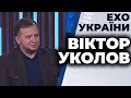 Віктор Уколов, гість ток-шоу "Ехо України" 05.11.20.